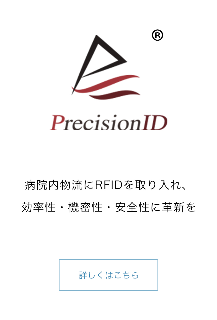 PrecisionID?? 病院内物流にRFIDを取り入れ、効率性・機密性・安全性に革新を 詳しくはこちら