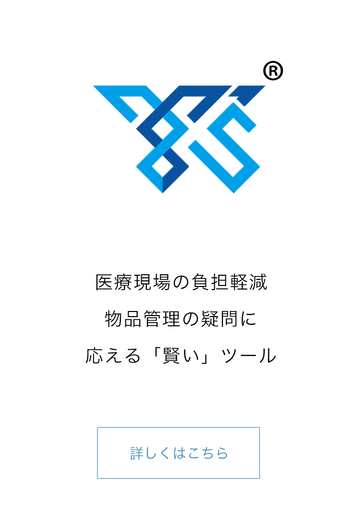 Y’s 医療現場の負担軽減物品管理の疑問に応える「賢い」ツール 詳しくはこちら