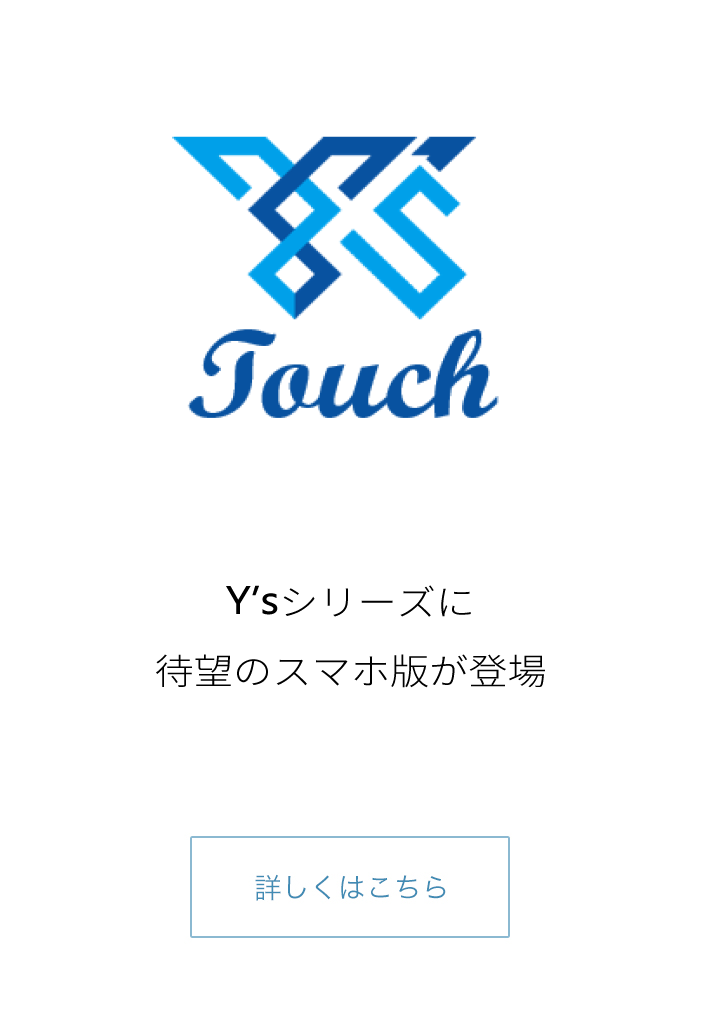 Y’s待望のスマホ版が登場 詳しくはこちら