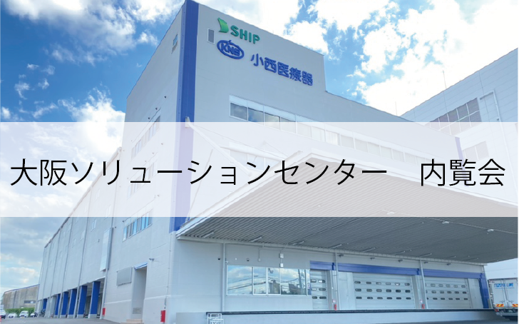 新医療材料物流拠点「大阪ソリューションセンター」の内覧会にて最新の医療材料物流設備を公開